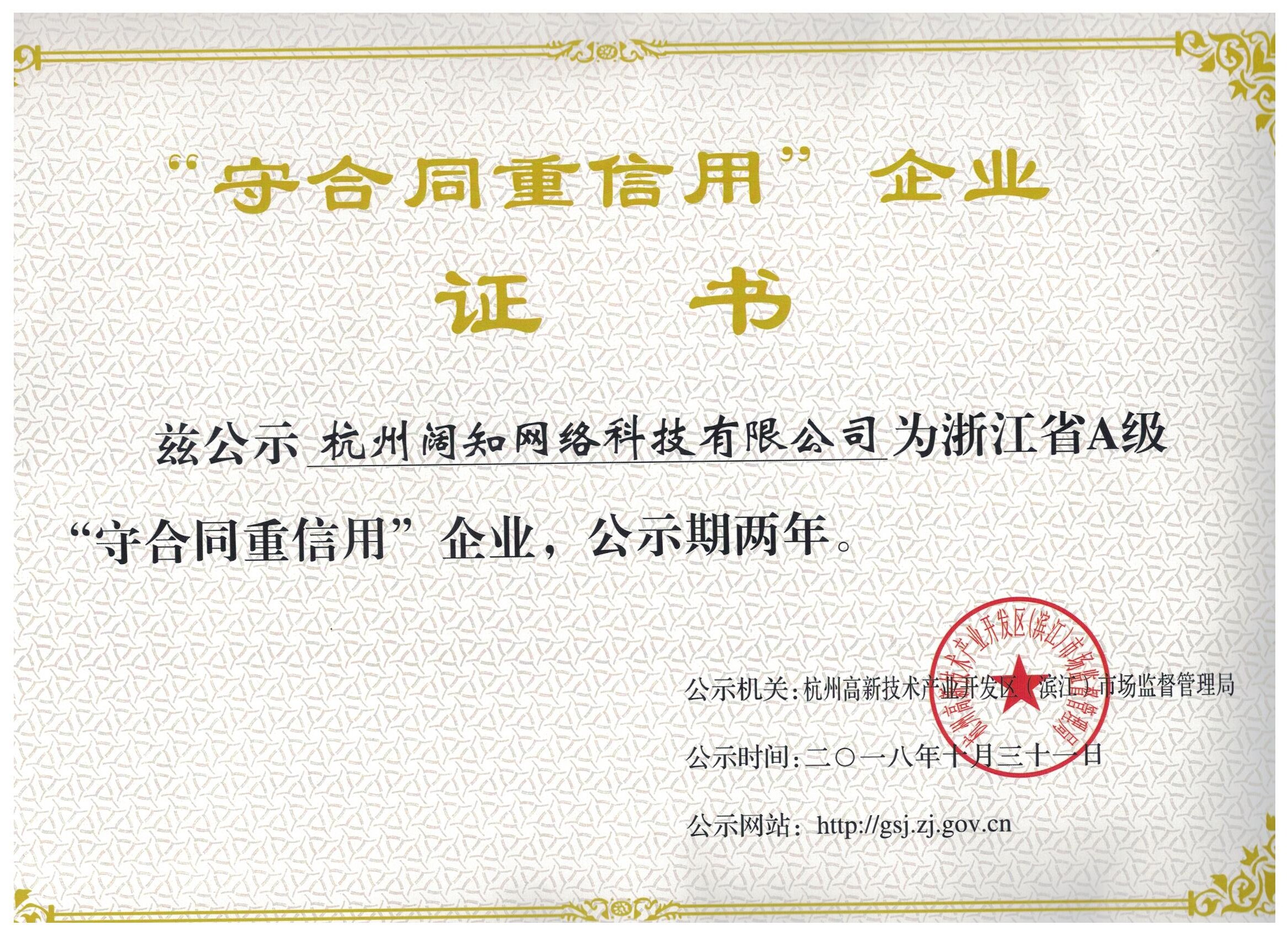 “守合同重信用”企业证书
