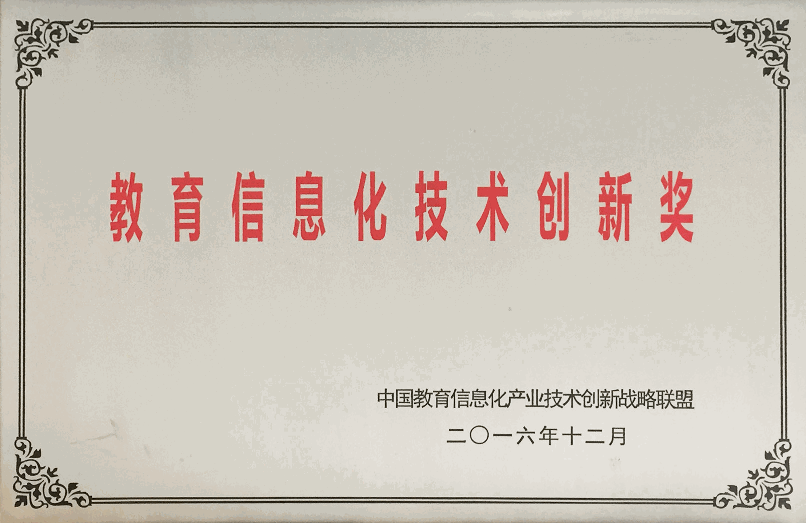 教育信息化技术创新奖